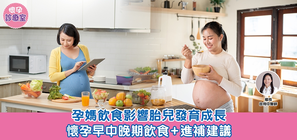 懷孕診療室｜孕媽飲食影響胎兒發育成長 懷孕早中晚期飲食+進補建議