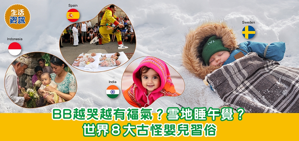 世界趣聞｜BB越哭越有福氣？雪地睡午覺？ 世界8大古怪嬰兒習俗