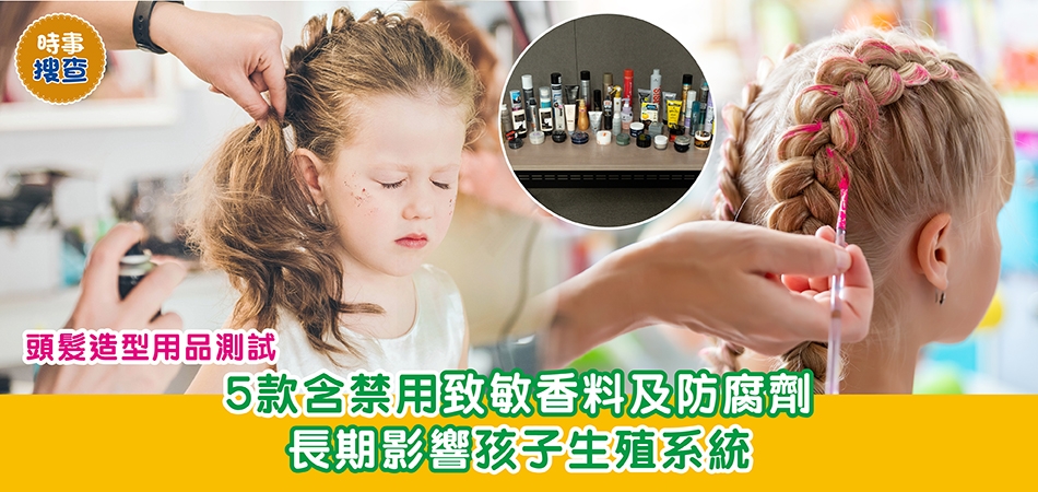 消委會測試｜5款頭髮造型用品含禁用致敏香料及防腐劑 長期或影響孩子生殖系統