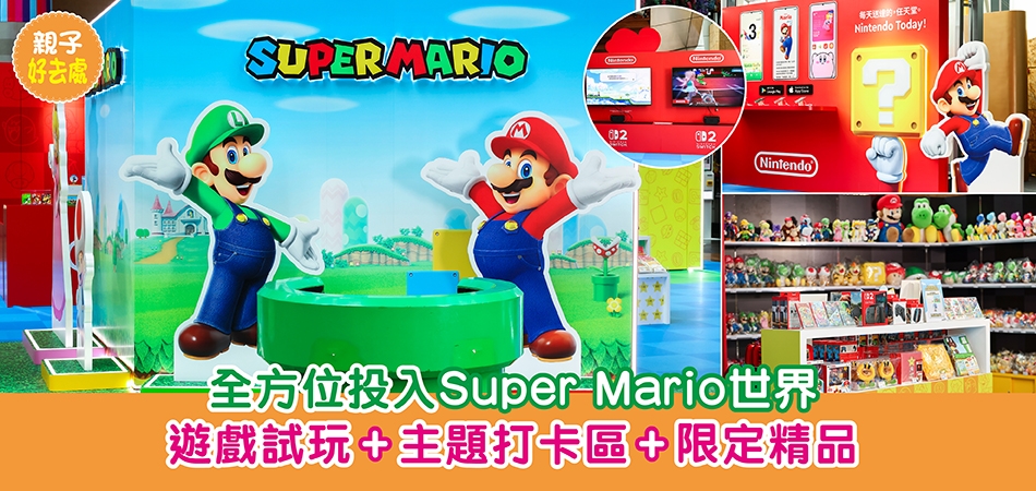 親子好去處｜全方位投入 Super Mario 世界 遊戲試玩+主題打卡區+限定精品