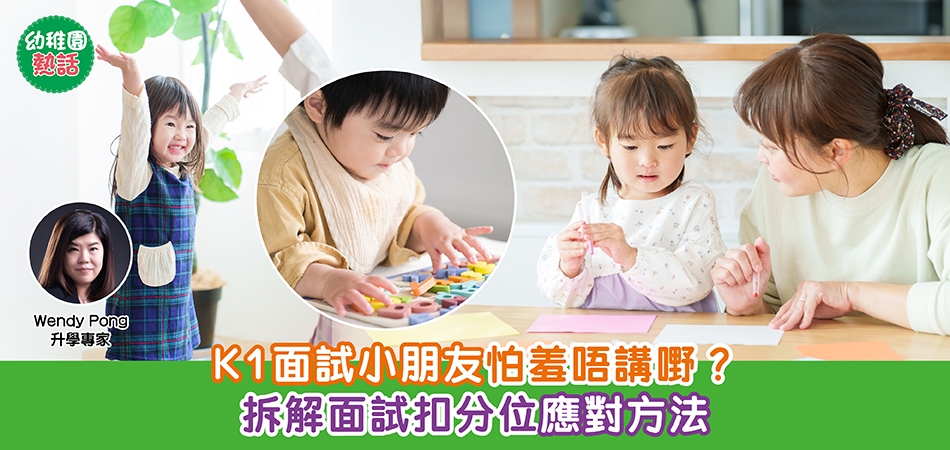 幼稚園熱話｜K1面試小朋友怕羞唔講野？拆解面試扣分位應對方法