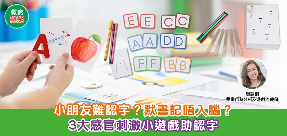 教育熱話｜小朋友難認字？默書記唔入腦？3大感官刺激小遊戲助認字