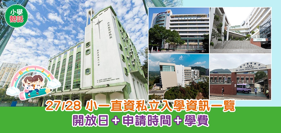 小學熱話｜27/28 小一直資私立入學資訊一欄 開放日+申請時間+學費 (持續更新)