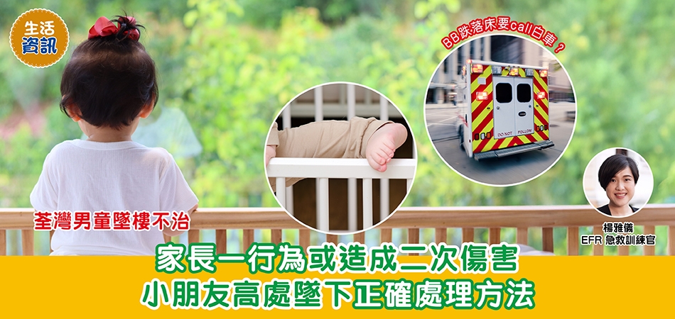 家居意外｜荃灣男童墜樓不治 家長一行為或造成二次傷害 小朋友高處墜下正確處理方法