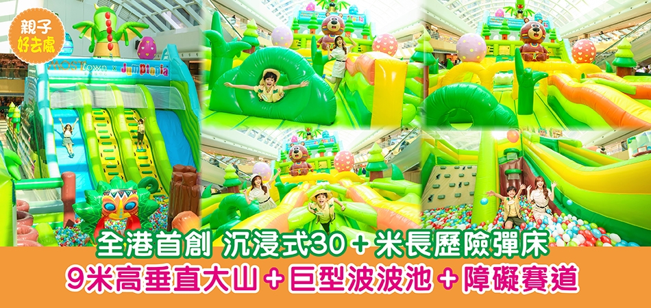 復活節好去處2026｜全港首創 沉浸式30+米長歷險彈床 9米高垂直大山+巨型波波池+障礙賽道