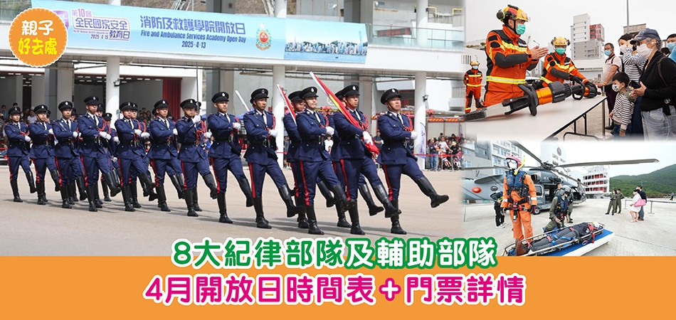 復活節好去處2026｜8大紀律部隊及輔助部隊 4月開放日時間表+門票詳情