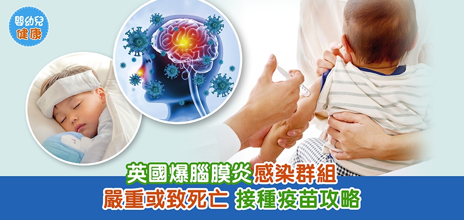 嬰幼兒健康｜英國爆腦膜炎感染群組 嚴重或致死亡 接種疫苗攻略