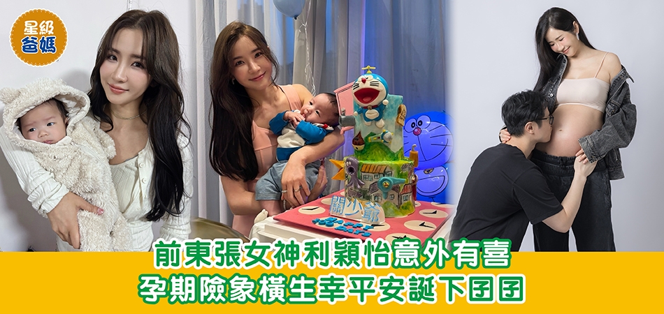 星級爸媽｜前東張女神利穎怡意外有喜 孕期險象橫生幸平安誕下囝囝