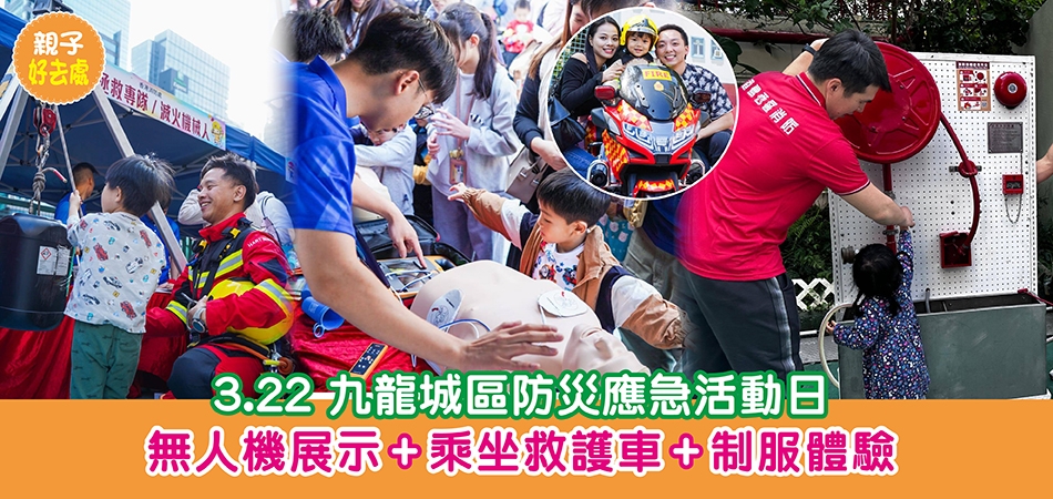 親子好去處｜3.22 九龍城區防災應急活動日 無人機展示+乘坐救護車+制服體驗