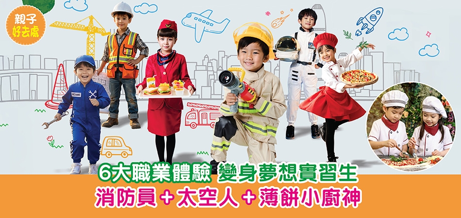 復活節好去處2026｜6大職業體驗 變身夢想實習生 消防員+太空人+薄餅小廚神
