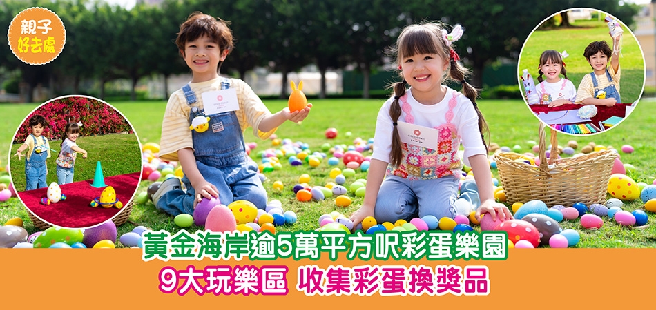 復活節好去處2026｜黃金海岸逾5萬平方呎彩蛋樂園 9大玩樂區 收集彩蛋換獎品