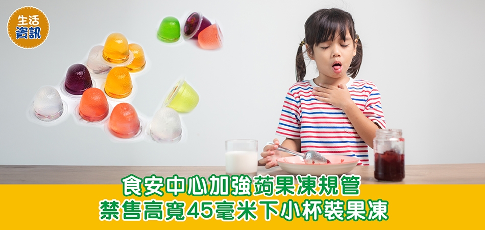 生活資訊｜食安中心加强蒟蒻果凍規管 禁售高寬45毫米下小杯裝果凍