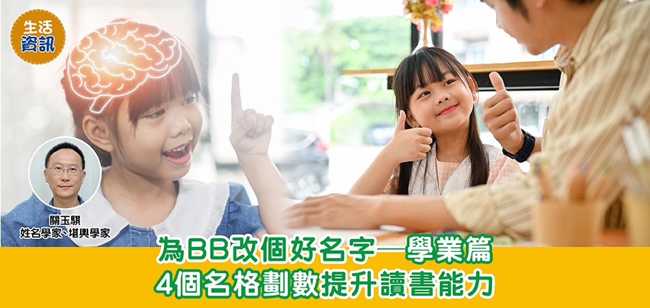 BB改名｜為BB改個好名字—學業篇 4個名格劃數提升讀書能力