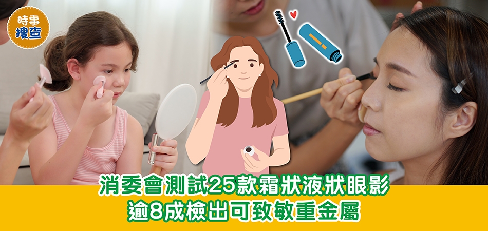 消委會測試｜逾8成霜狀液狀眼影 檢致敏重金屬 部分或有環境污染疑慮