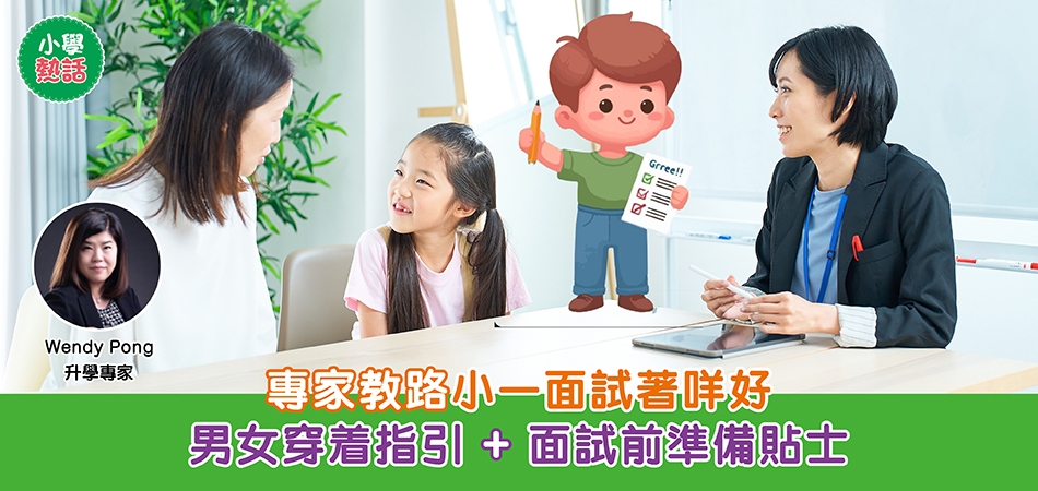 小學面試｜專家教路小一面試著咩好 男女穿着指引+面試前準備貼士