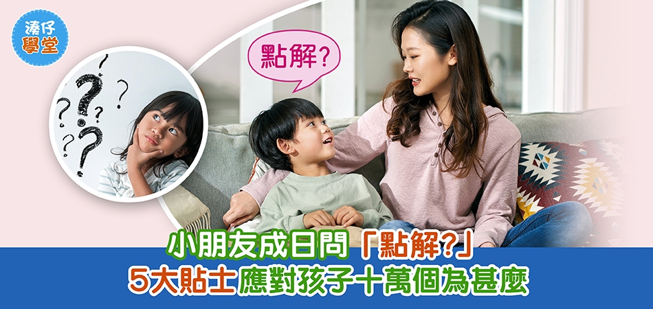 湊仔學堂｜小朋友成日問「點解？」5大貼士應對孩子十萬個為甚麼