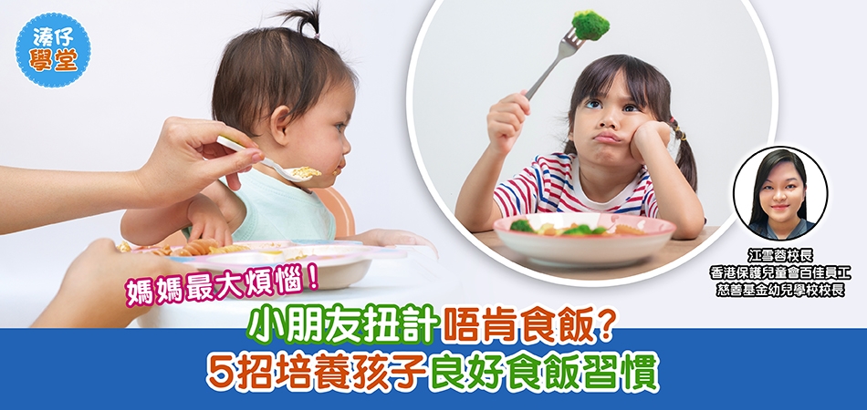 湊仔學堂｜媽媽最大煩惱！小朋友扭計唔肯食飯？5招培養孩子良好食飯習慣
