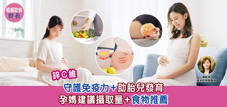 媽媽飲食營養｜鋅C維 — 守護免疫力+助胎兒發育 孕媽建議攝取量+食物推薦