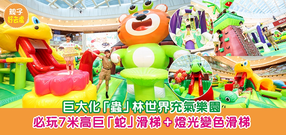 復活節好去處2026｜巨大化「蟲」林世界充氣樂園 必玩7米高巨「蛇」滑梯+燈光變色滑梯