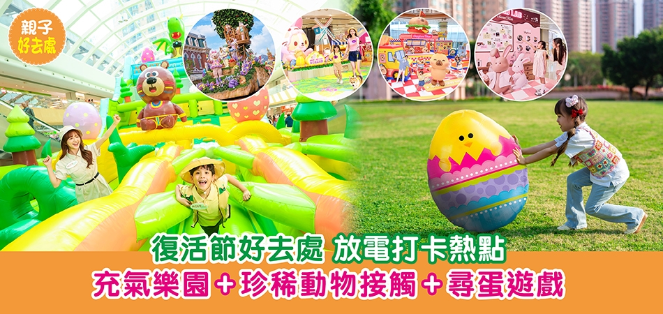 復活節好去處2026｜30個復活節放電打卡熱點 充氣樂園+珍稀動物接觸+尋蛋遊戲 (持續更新)