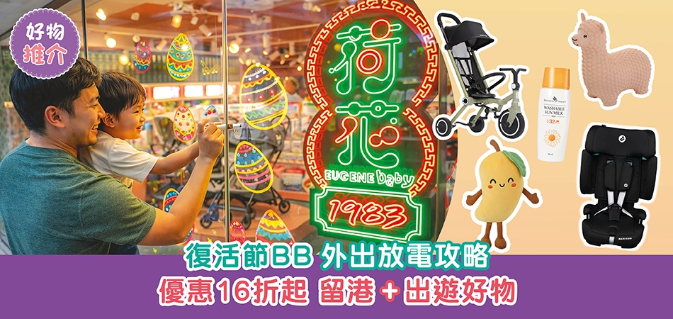 BB外遊好物｜復活節BB外出放電攻略 優惠16折起 留港+出遊必備好物 荷花門市限定活動