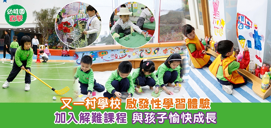 幼稚園直擊｜又一村學校 啟發性學習體驗 加入生活技能解難課 與孩子愉快成長