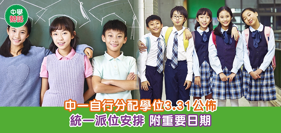 中學熱話｜中一自行分配學位3.31公佈 統一派位安排 附重要日期