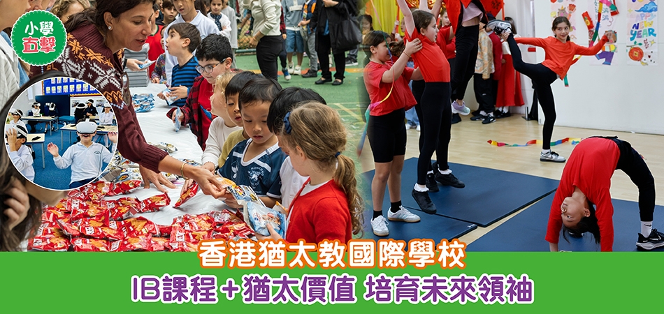 小學直擊｜香港猶太教國際學校 IB課程+猶太價值 培育未來領袖