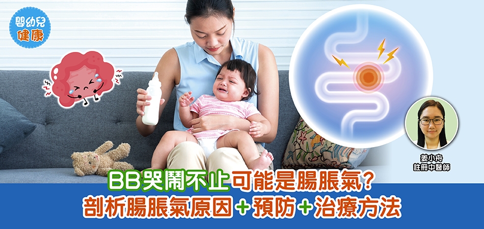 嬰幼兒健康｜BB哭閙不止可能是腸脹氣？剖析腸脹氣原因+預防+治療方法