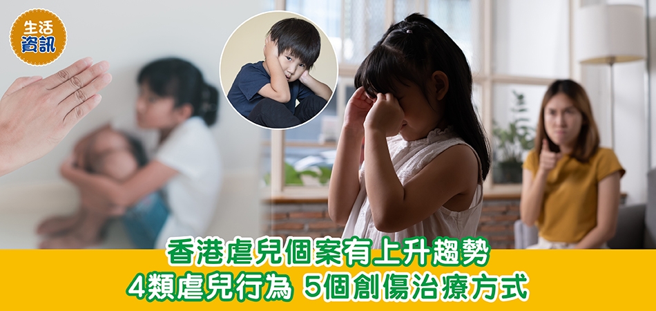 生活資訊｜香港虐兒個案有上升趨勢 4類虐兒行為 5個創傷治療方式