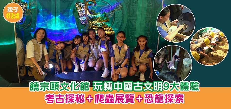 親子好去處｜饒宗頤文化館 玩轉中國古文明9大體驗 考古探秘+爬蟲展覽+恐龍探索