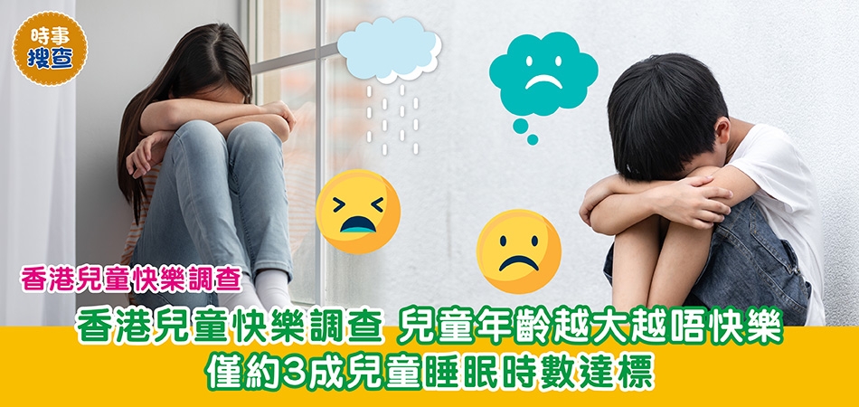 時事搜查｜香港兒童快樂調查 兒童年齡越大越唔快樂 僅約3成兒童睡眠時數達標