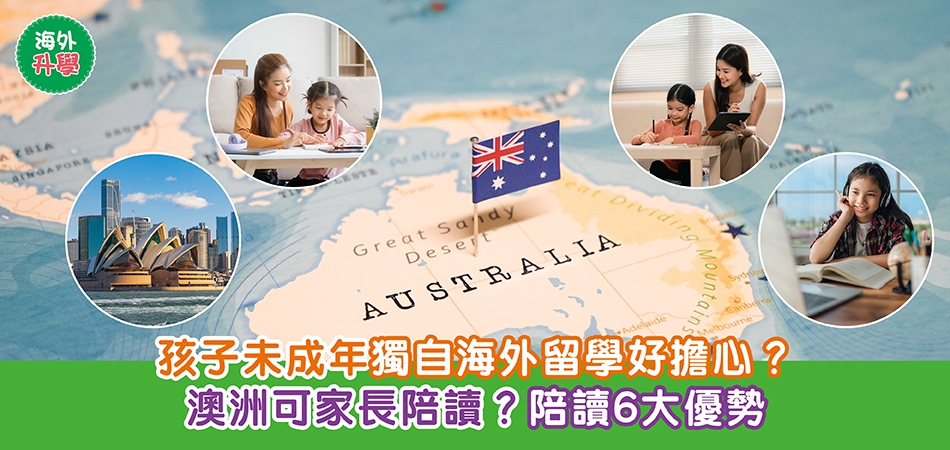 澳洲移民升學攻略｜孩子未成年獨自海外留學好擔心？澳洲可家長陪讀？陪讀6大優勢 附中小學學費
