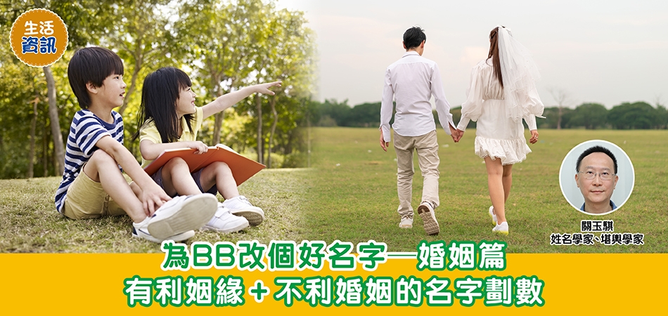 BB改名｜為BB改個好名字—婚姻篇 有利姻緣+不利婚姻的名字劃數