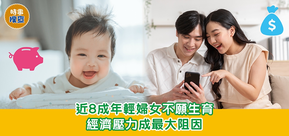 港人生育意願調查2026｜近8成年輕婦女不願生育 經濟壓力成最大阻因