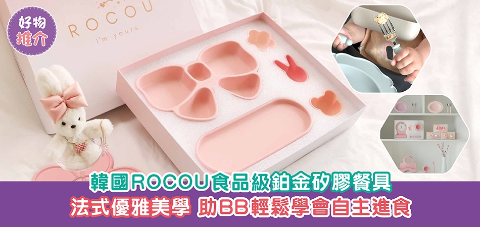 好物推介｜韓國ROCOU食品級鉑金矽膠餐具 法式優雅美學 助BB輕鬆學會自主進食