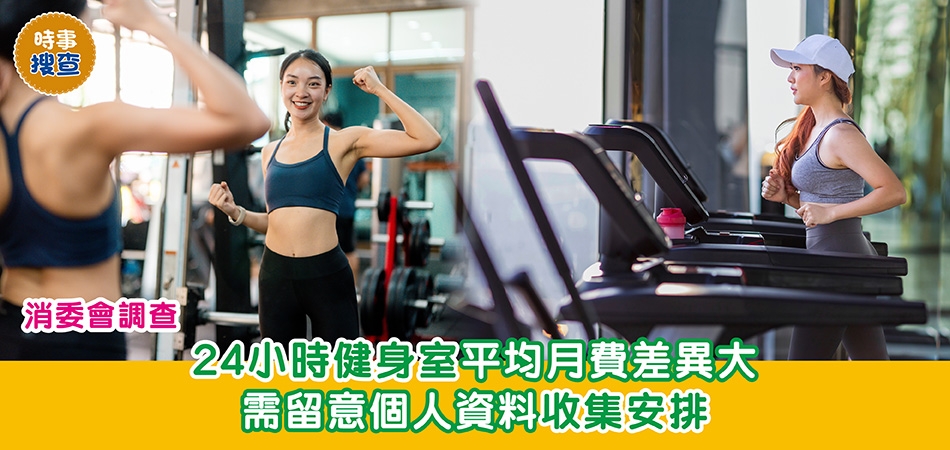 消委會調查｜24小時健身室平均月費差異大 需留意個人資料收集安排