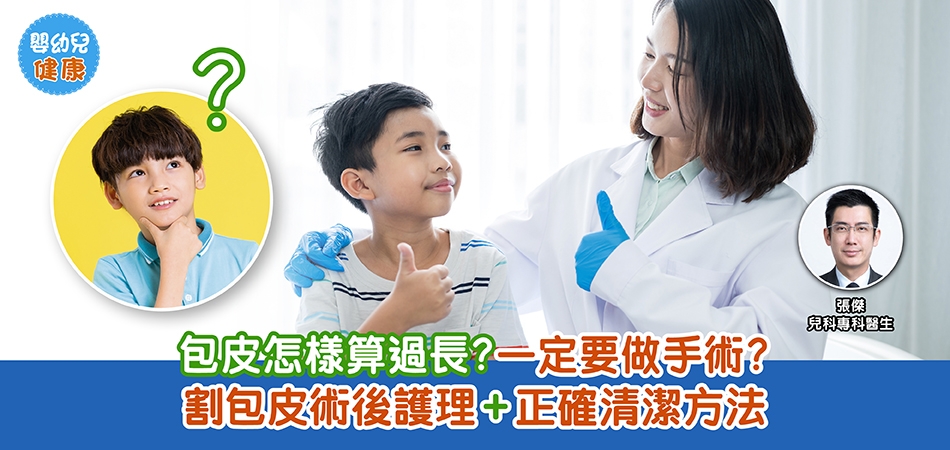 嬰幼兒健康｜包皮怎樣算過長？一定要做手術？割包皮術後護理+正確清潔方法