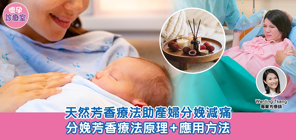懷孕診療室｜天然芳香療法助產婦分娩減痛 分娩芳香療法原理+應用方法
