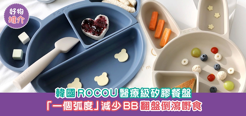 好物推介｜韓國ROCOU食品級矽膠餐盤 憑「一個弧度」減少BB翻盤倒瀉嘢食