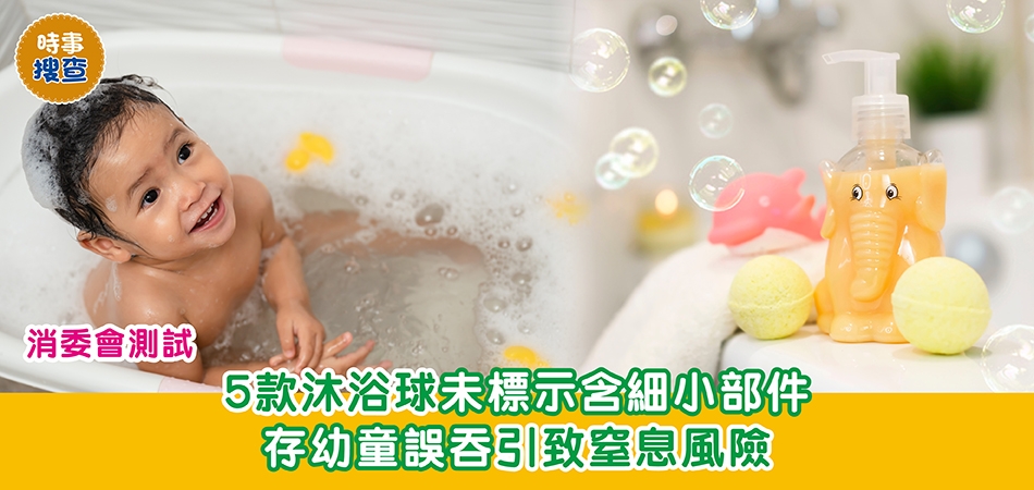 消委會測試｜5款沐浴球未標示含細小部件 存幼童誤吞引致窒息風險