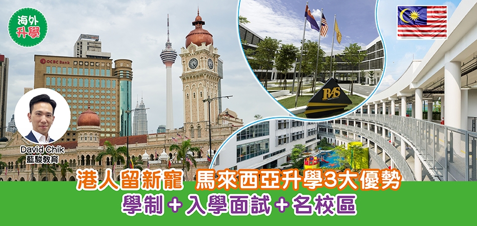 馬來西亞升學｜港人留新寵——馬來西亞升學3大優勢 學制+入學面試+名校區