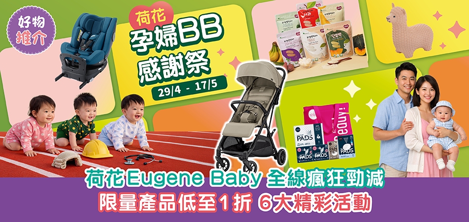 荷花孕婦BB感謝祭2026｜門市全線瘋狂勁減 限量產品低至1折 6大精彩活動