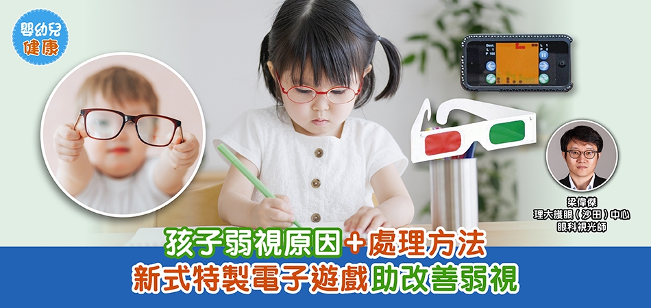 眼睛健康｜孩子弱視原因+處理方法 新式特製電子遊戲助改善弱視