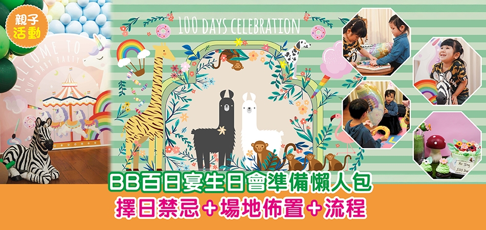 親子活動｜BB百日宴生日會準備懶人包 擇日禁忌+場地佈置+流程