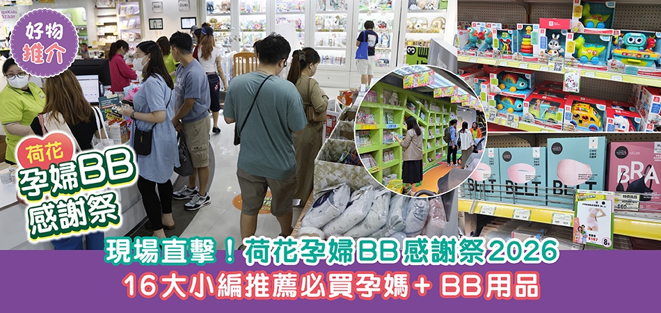 荷花孕婦BB感謝祭2026｜現場直擊！16大小編推薦必買孕媽+BB用品