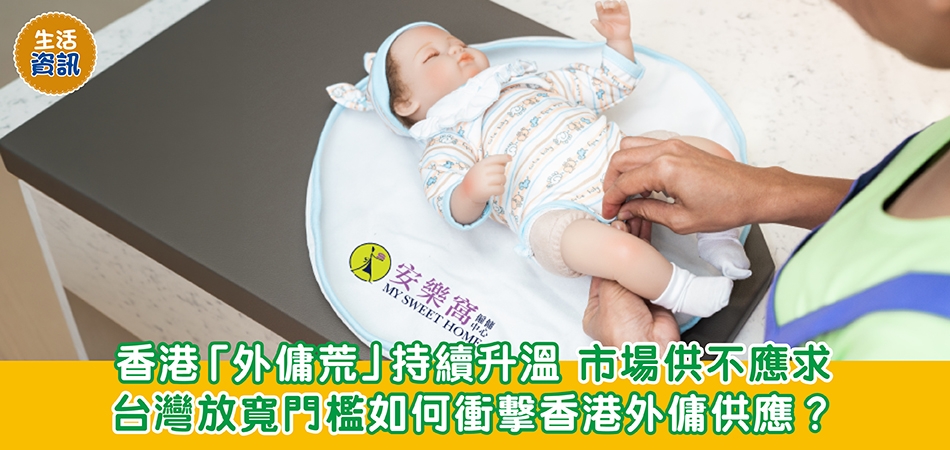 生活資訊｜香港「外傭荒」持續升溫 市場供不應求 台灣放寬門檻如何衝擊香港外傭供應？
