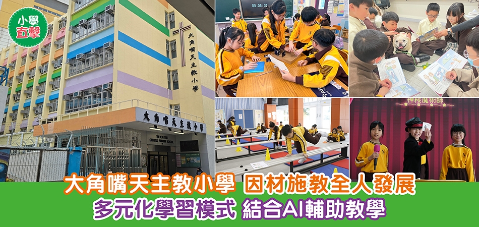 小學直擊｜大角嘴天主教小學 因材施教全人發展 多元化學習模式 結合AI輔助教學