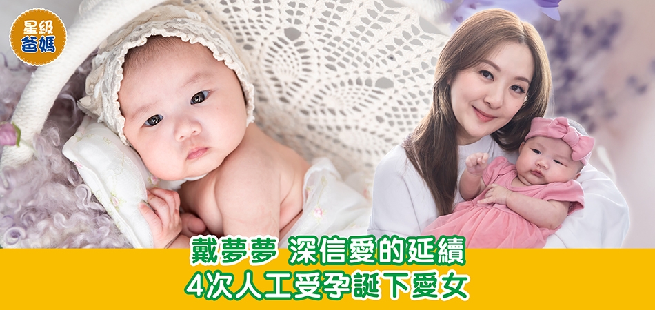 星級爸媽｜戴夢夢深信愛的延續 4次人工受孕誕下愛女