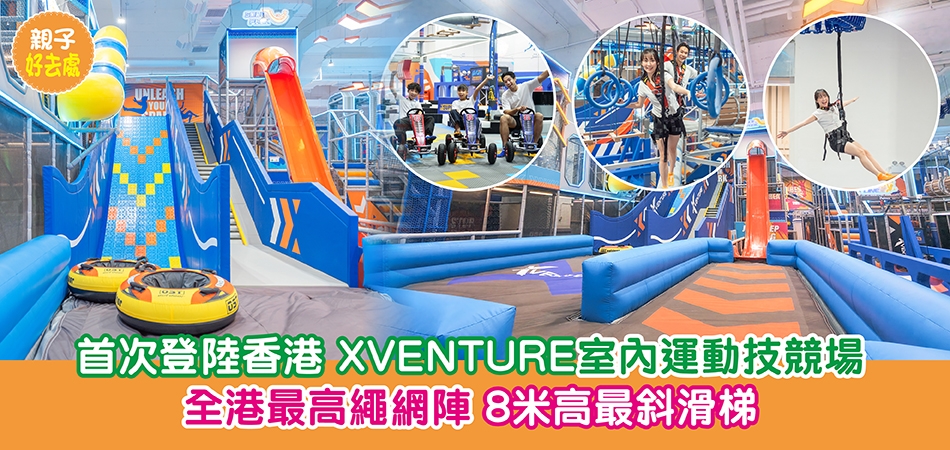 親子好去處｜XVENTURE室內運動技競場 首次登陸香港 全港最高繩網陣 8米高最斜滑梯